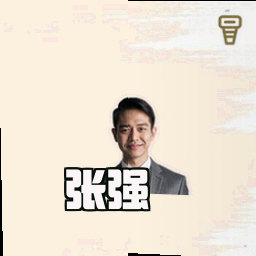 张强